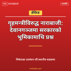 देवानगञ्ज प्रदर्शन