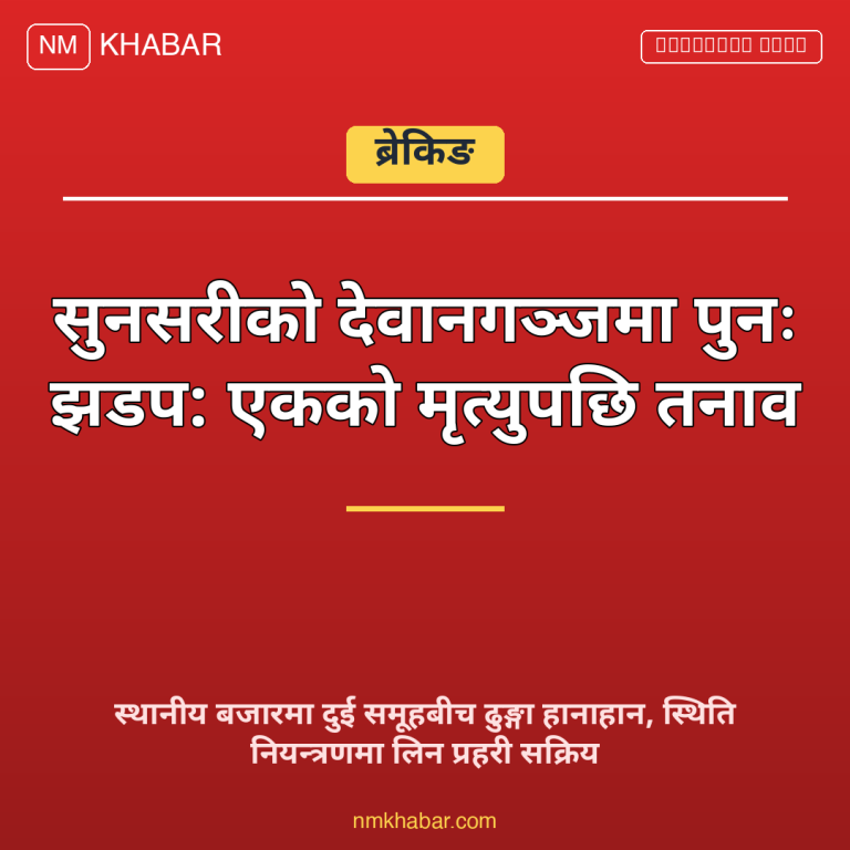 देवानगञ्ज झडप