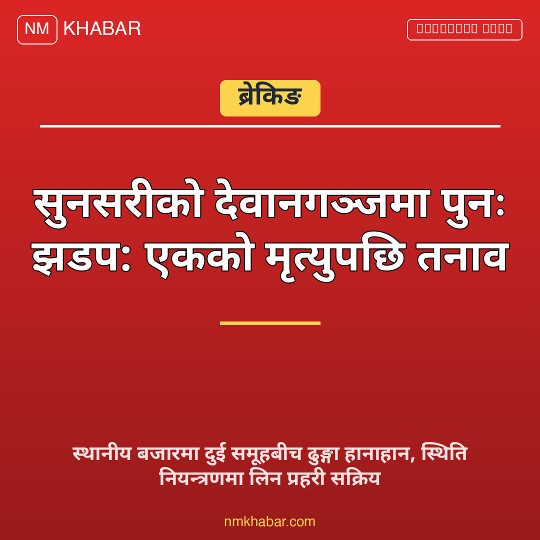 देवानगञ्ज झडप