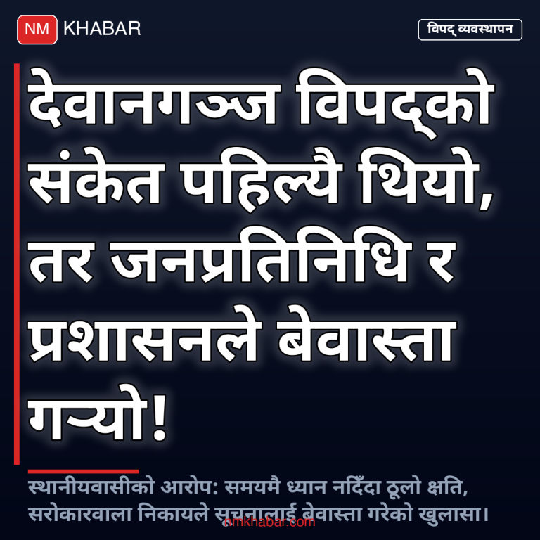 देवानगञ्ज विपद् संकेत