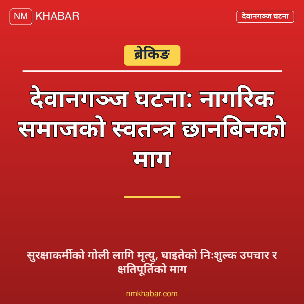 देवानगञ्ज घटना