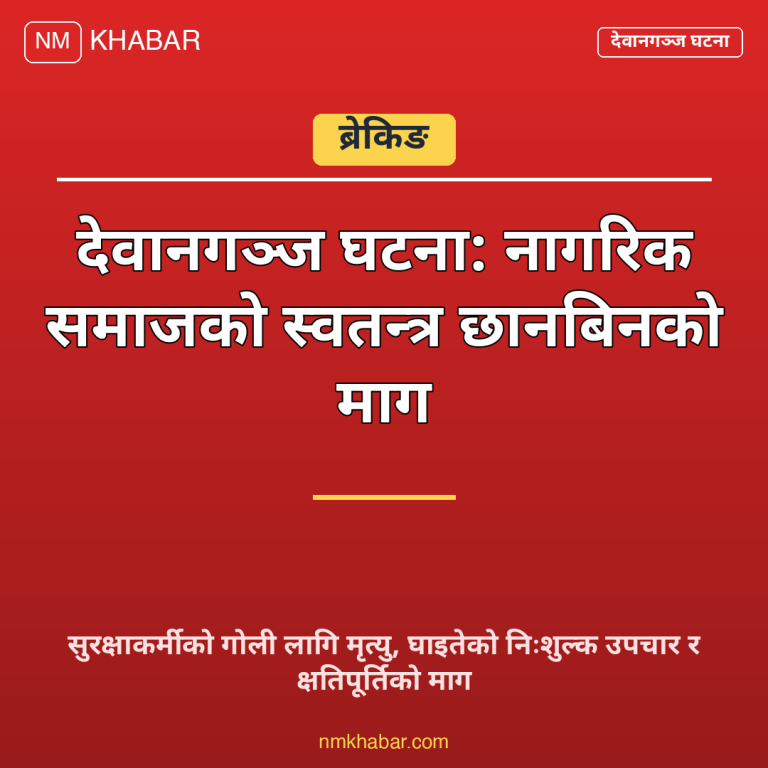 देवानगञ्ज घटना