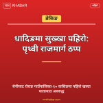 पृथ्वी राजमार्ग पहिरो