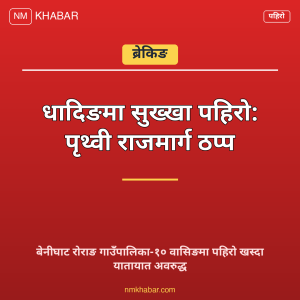 पृथ्वी राजमार्ग पहिरो