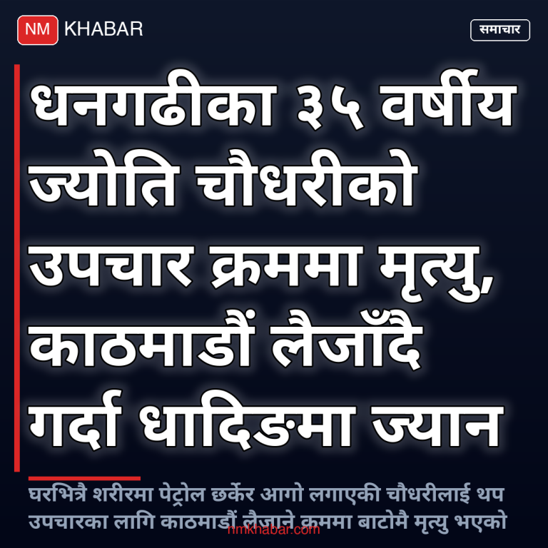 धनगढी युवक मृत्यु