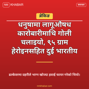 धनुषा लागूऔषध कारोबारी