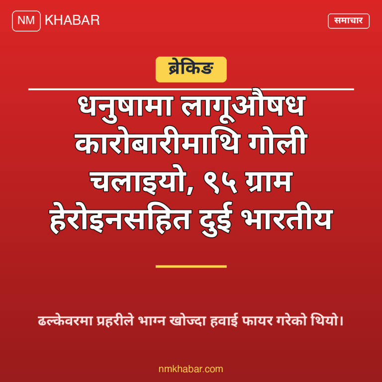 धनुषा लागूऔषध कारोबारी