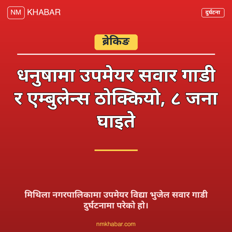 धनुषा दुर्घटना