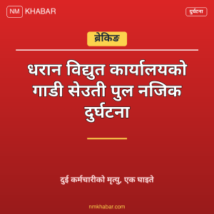 धरान विद्युत कार्यालय दुर्घटना