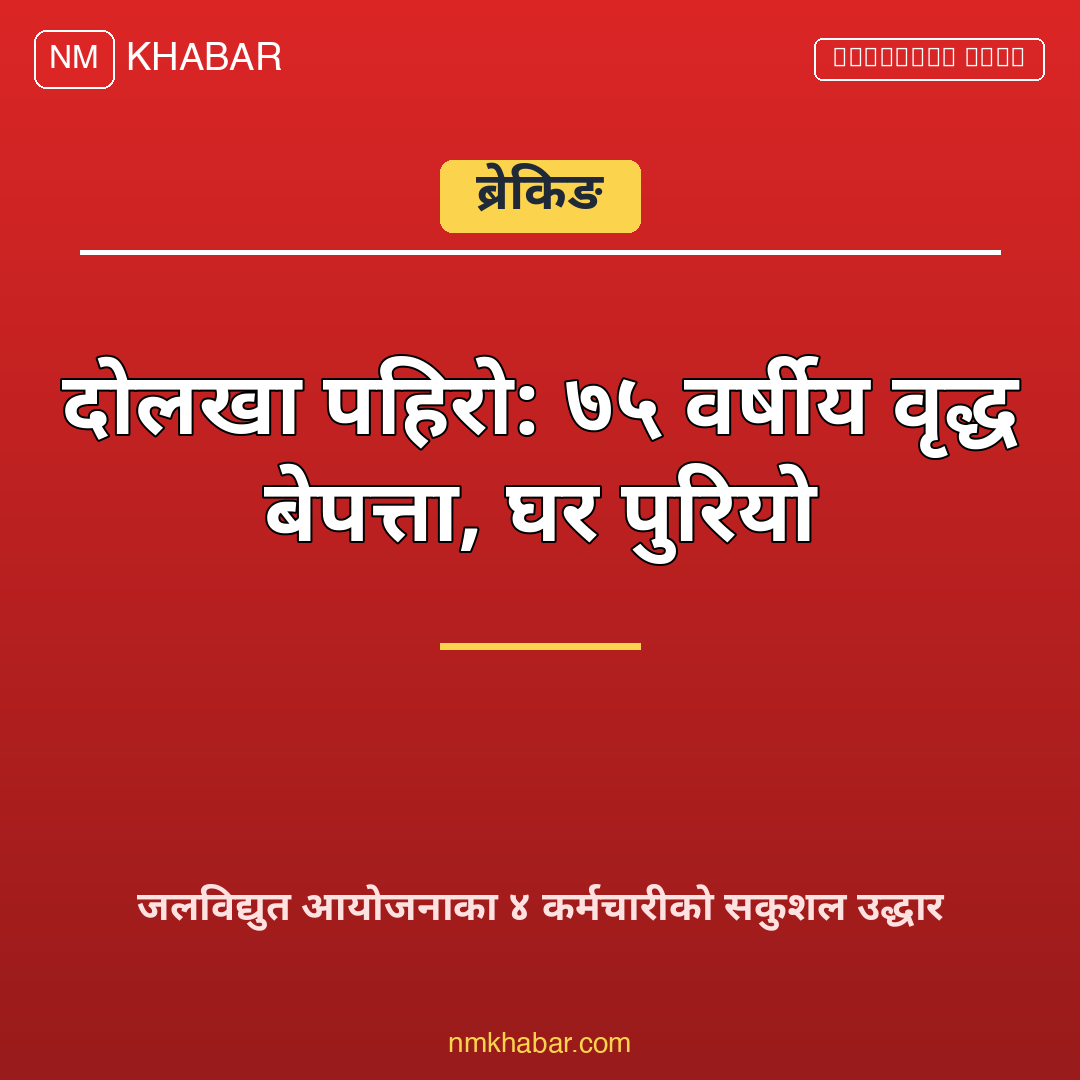 दोलखा पहिरो