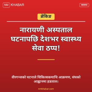 स्वास्थ्य सेवा बहिष्कार