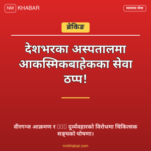 स्वास्थ्य सेवा बन्द