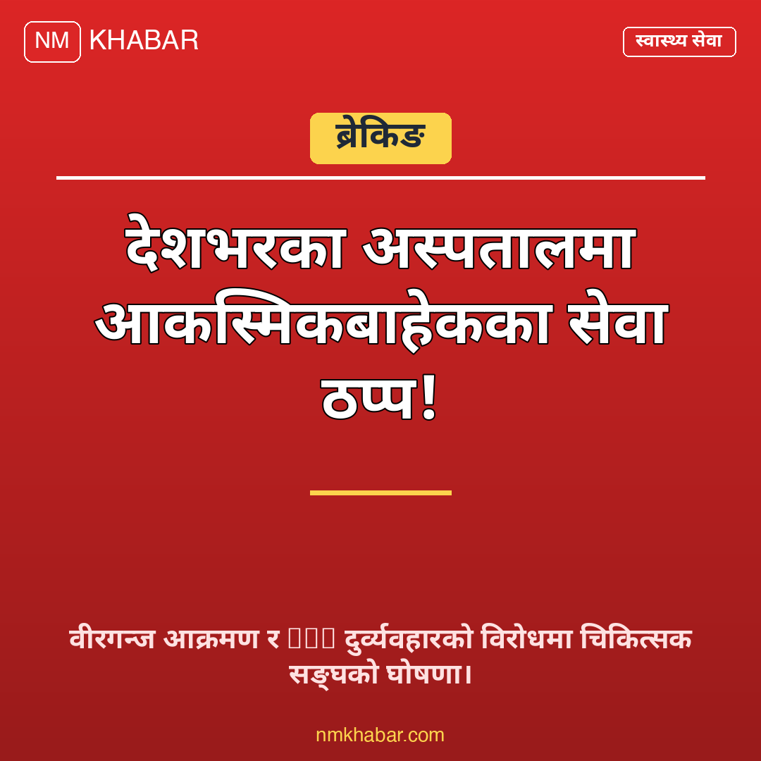 स्वास्थ्य सेवा बन्द