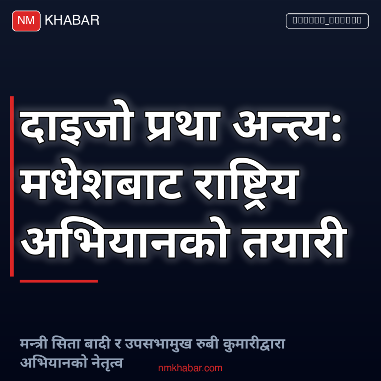 दाइजो प्रथा अन्त्य
