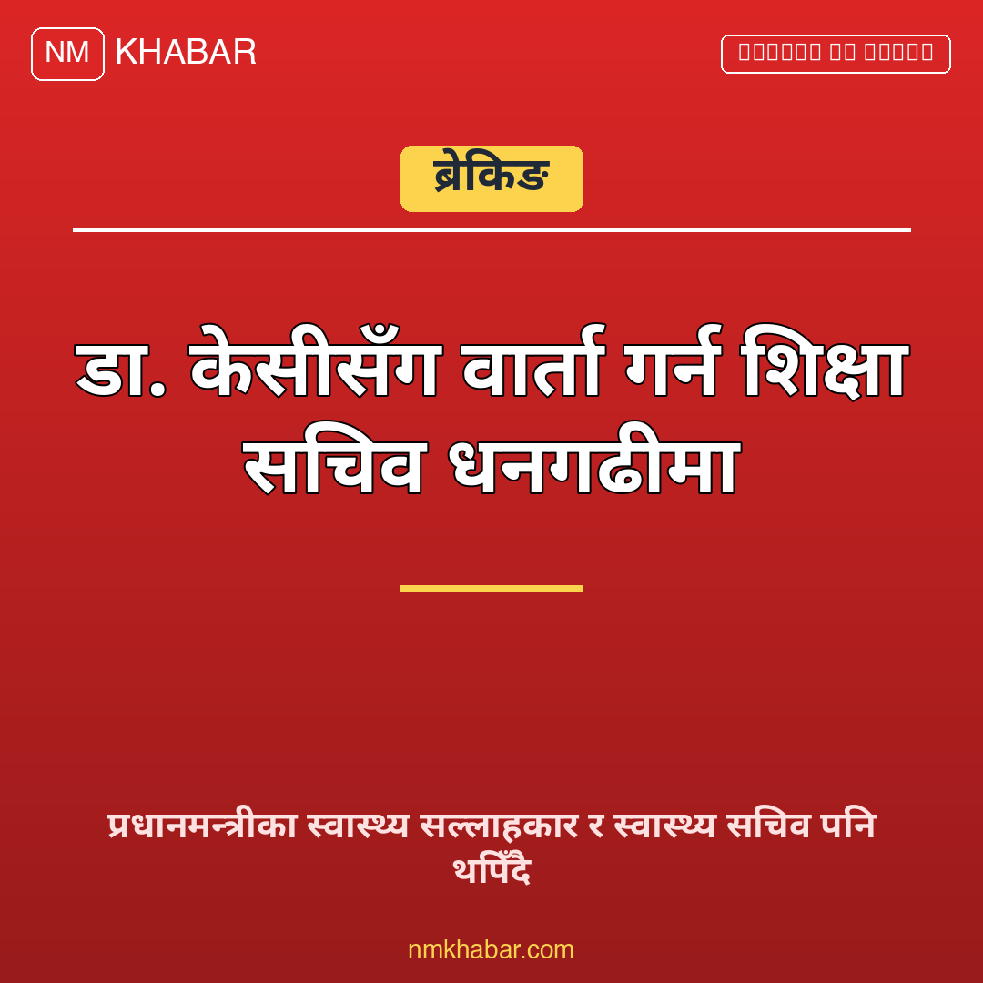 डा. गोविन्द केसी वार्ता