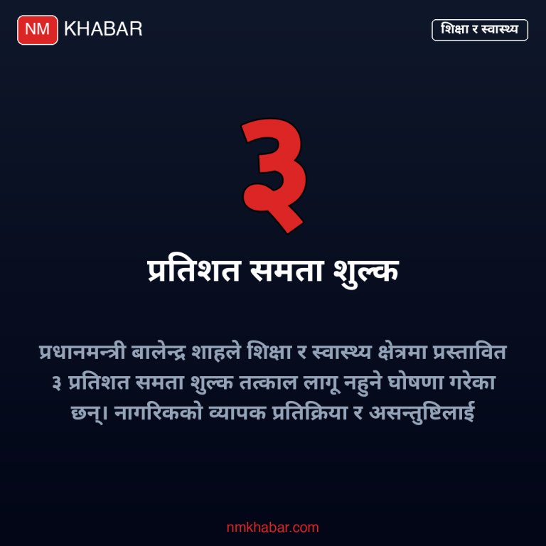 समता शुल्क