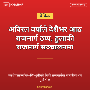 राजमार्ग अवरुद्ध