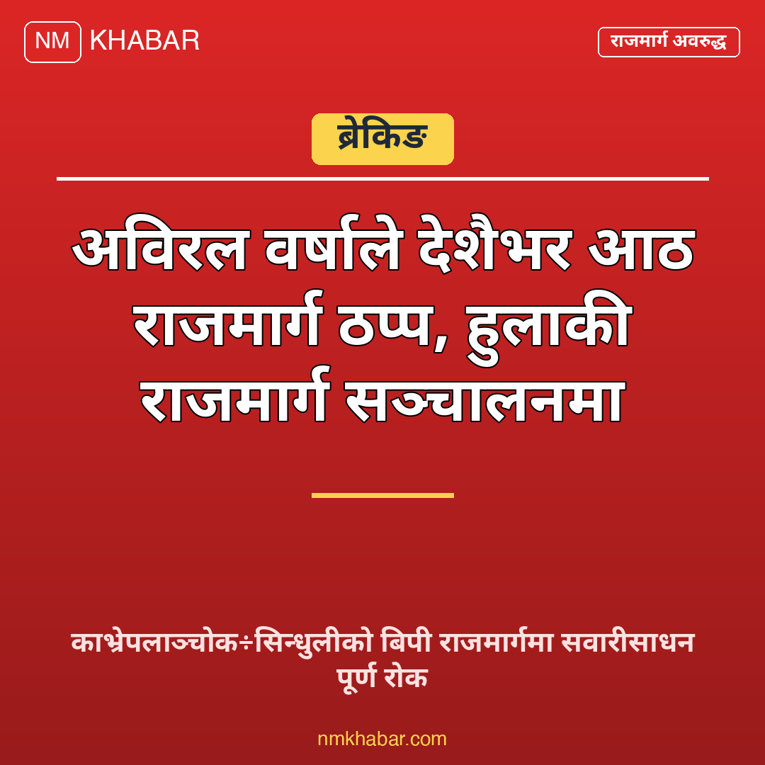 राजमार्ग अवरुद्ध