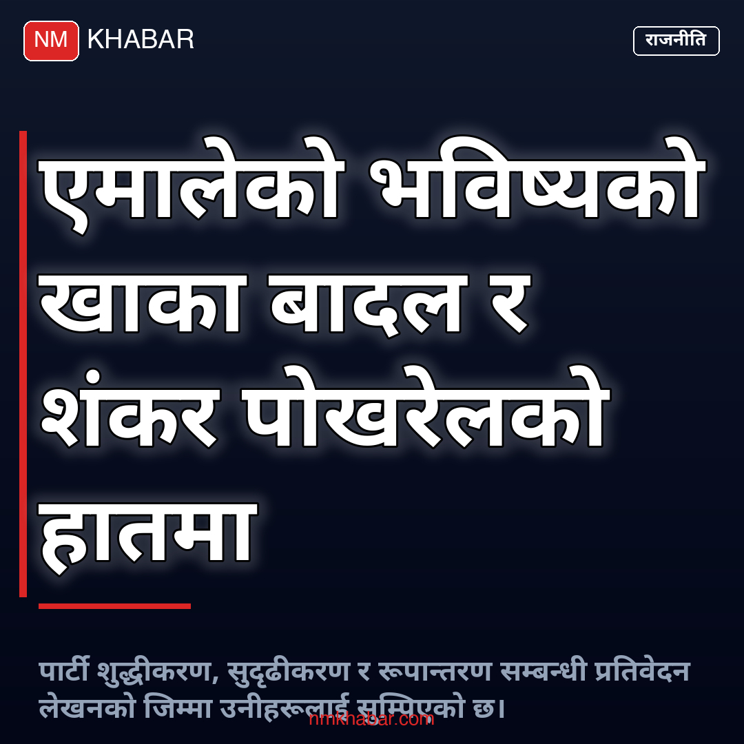 एमाले पुनर्गठन कार्यदल