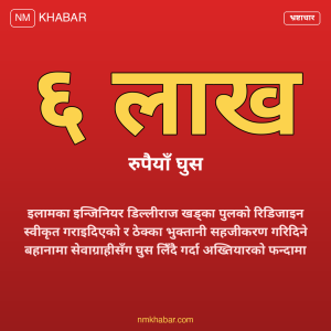 इन्जिनियर घुस प्रकरण