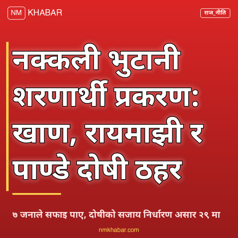 शरणार्थी प्रकरण दोषी