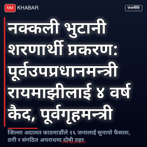 नक्कली भुटानी शरणार्थी प्रकरण
