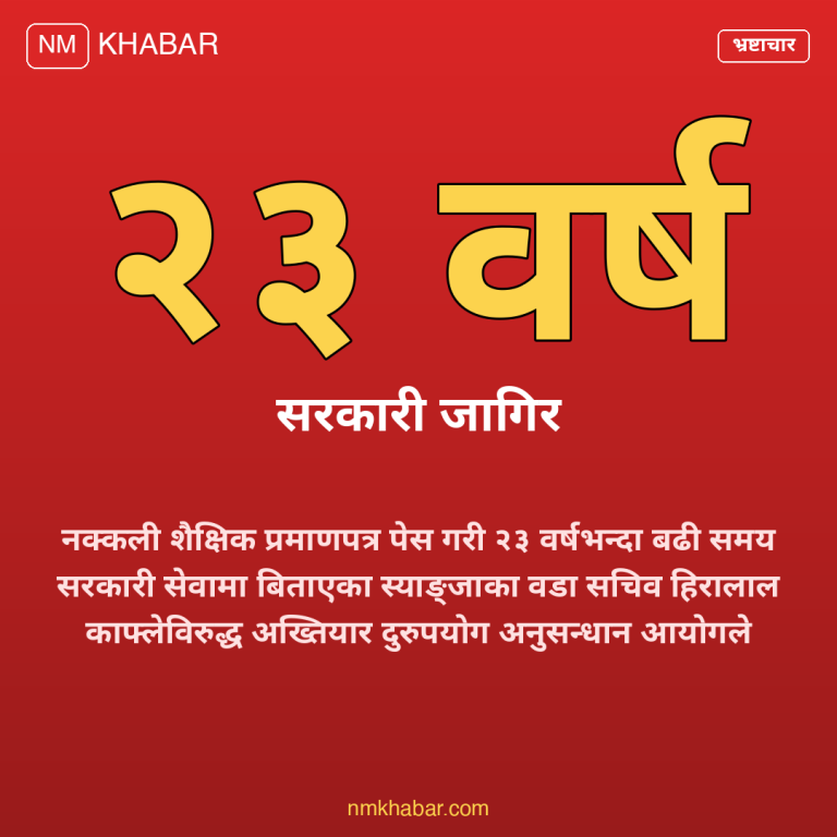 नक्कली प्रमाणपत्र भ्रष्टाचार मुद्दा