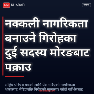 नक्कली नागरिकता मोरङ