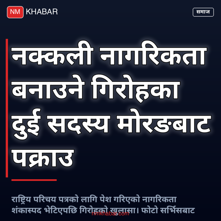 नक्कली नागरिकता मोरङ