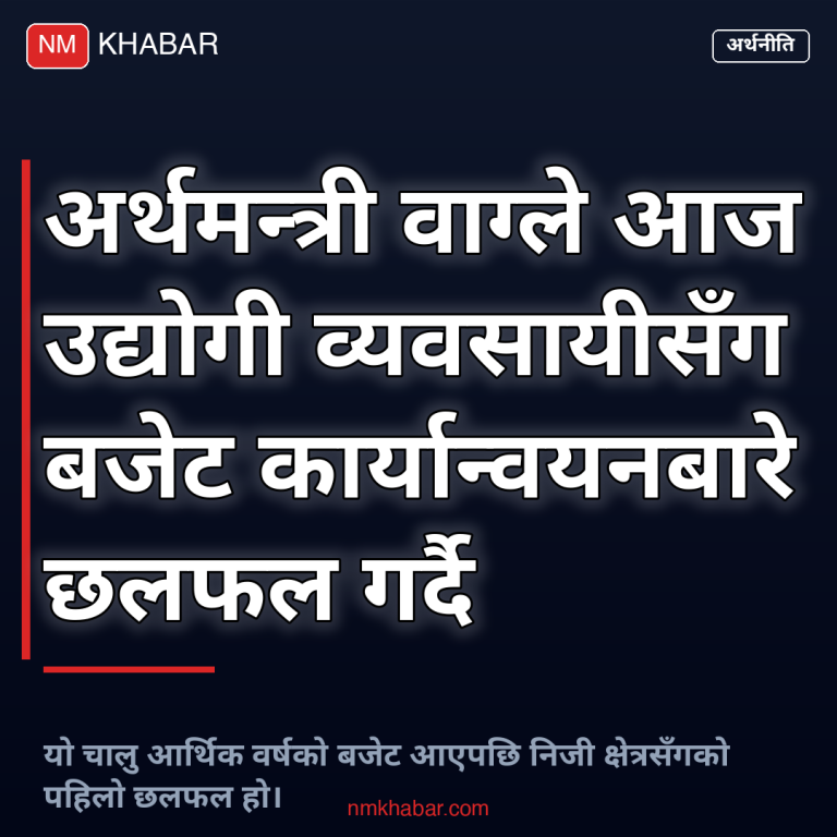 अर्थमन्त्री वाग्ले उद्योगी छलफल