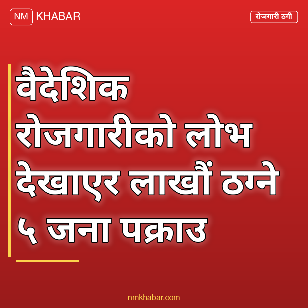 वैदेशिक रोजगारी ठगी