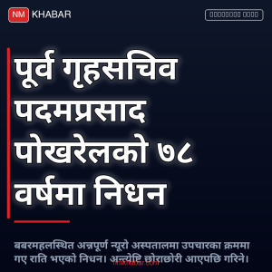 पदमप्रसाद पोखरेल निधन