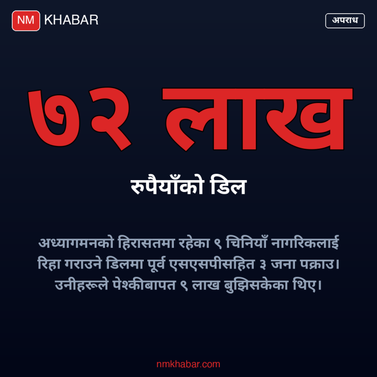 चिनियाँ नागरिक छुटाउने डिल