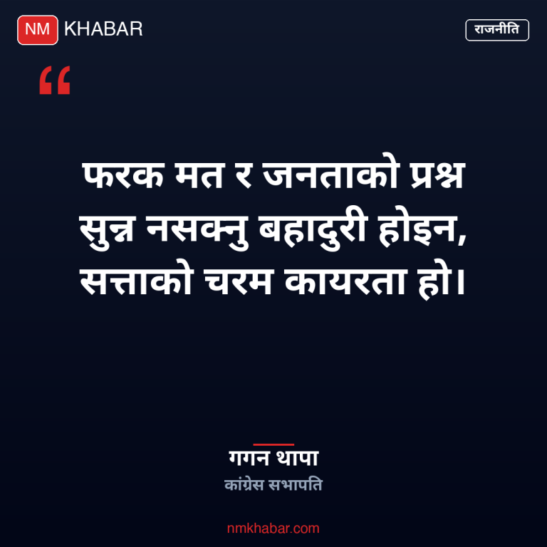 गगन थापा संवाद