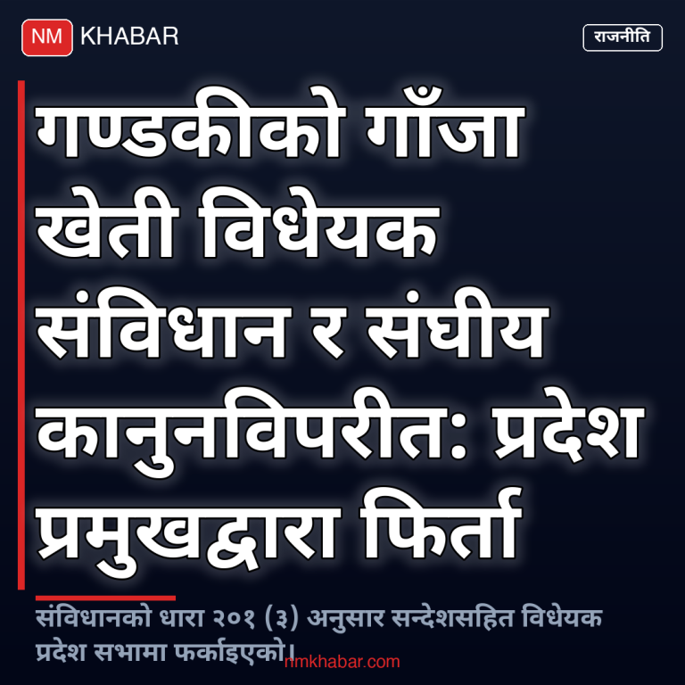गण्डकी गाँजा विधेयक फिर्ता