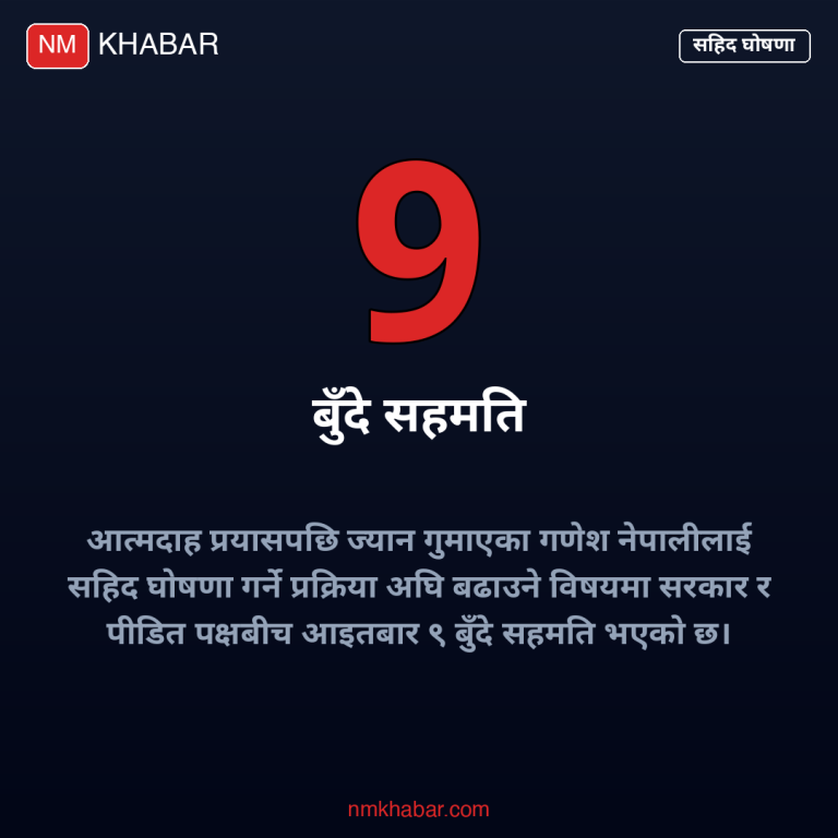 गणेश नेपाली सहिद घोषणा
