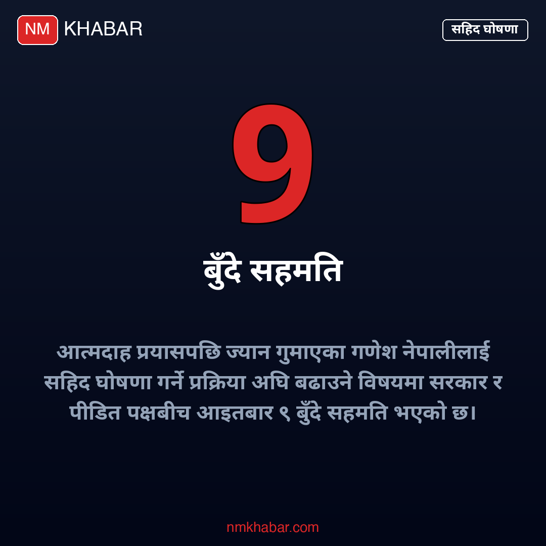 गणेश नेपाली सहिद घोषणा