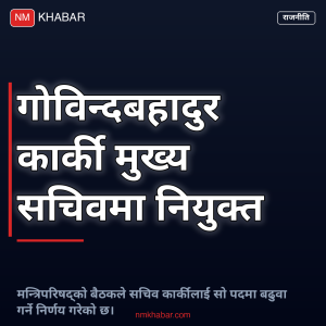 मुख्य सचिव गोविन्द कार्की