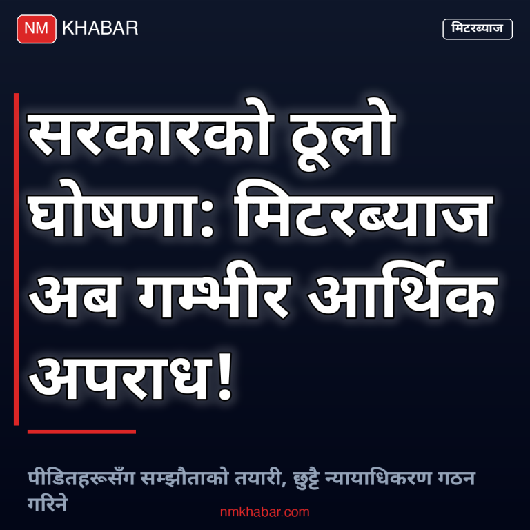 मिटरब्याज अपराध