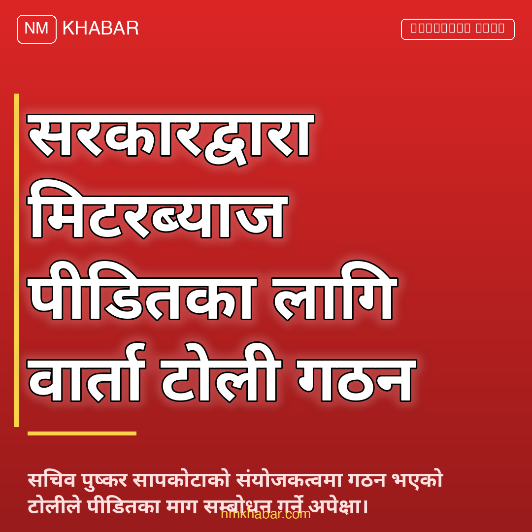 मिटरब्याज वार्ता टोली