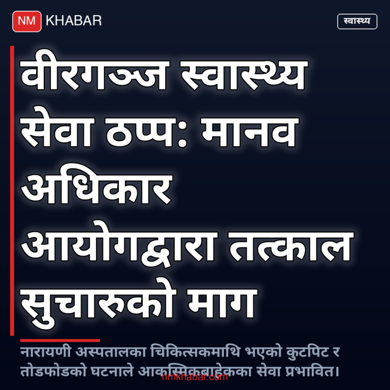 स्वास्थ्य सेवा बन्द