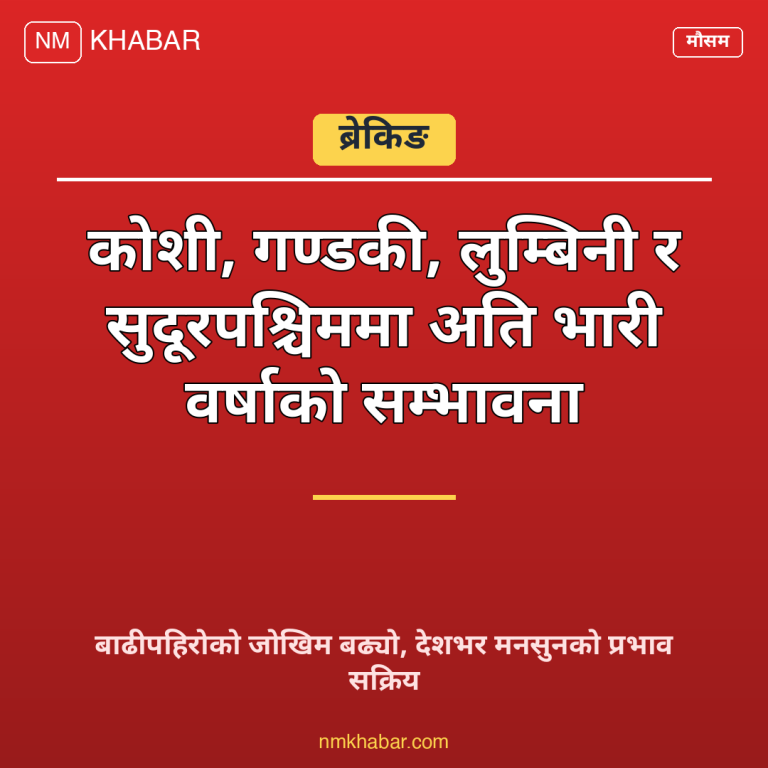 भारी वर्षाको सम्भावना