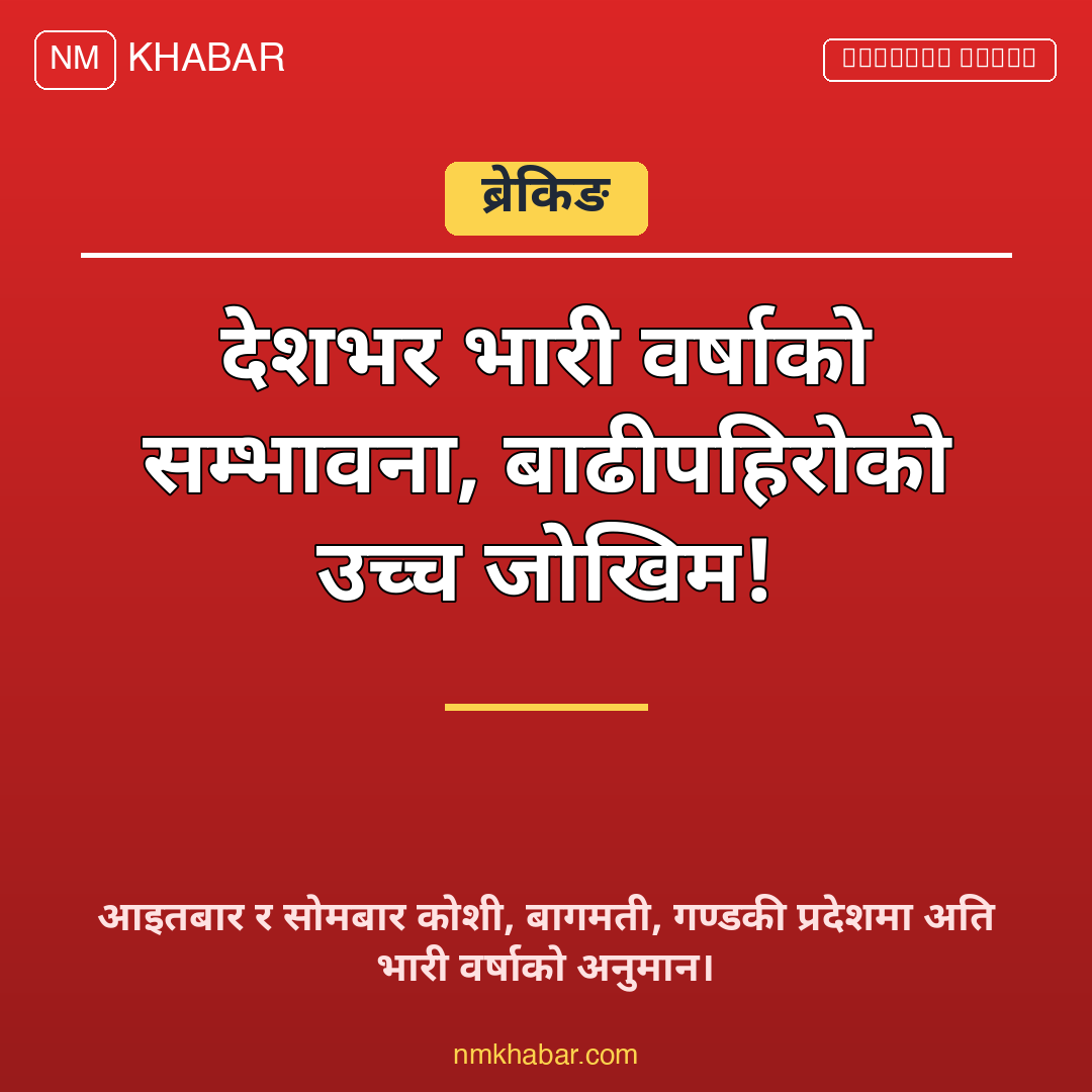 भारी वर्षाको सम्भावना