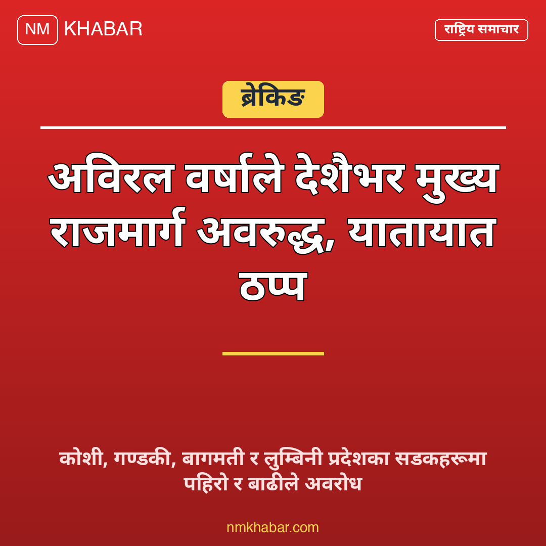 राजमार्ग अवरुद्ध