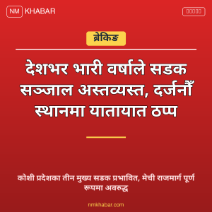 वर्षाले सडक अवरुद्ध