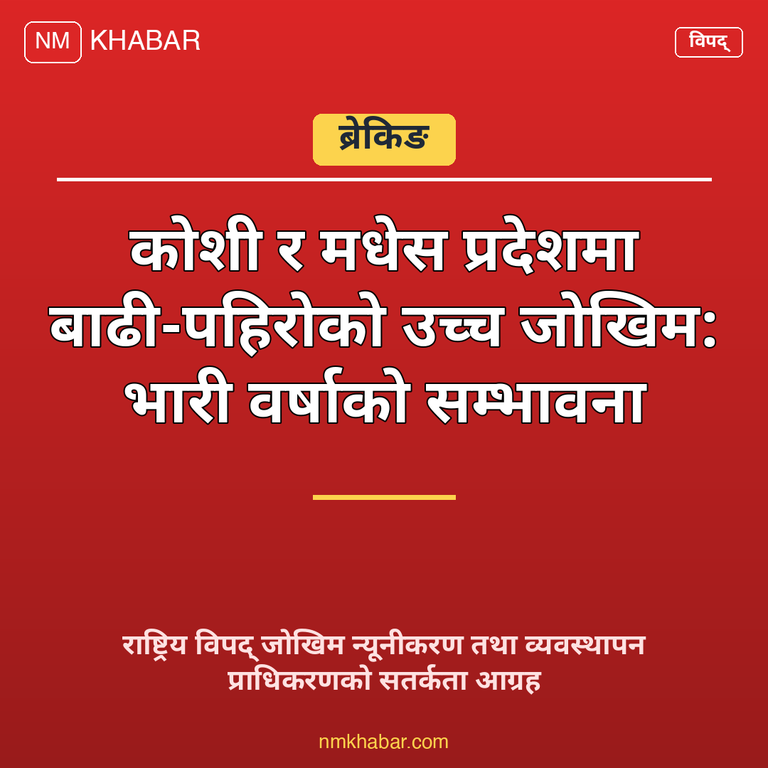 भारी वर्षाको सम्भावना