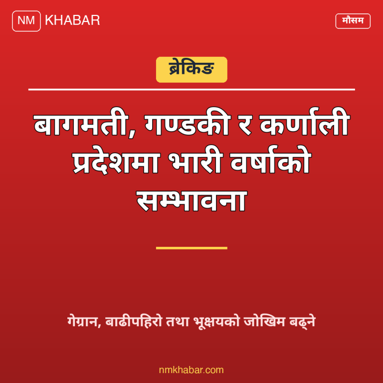 भारी वर्षाको सम्भावना