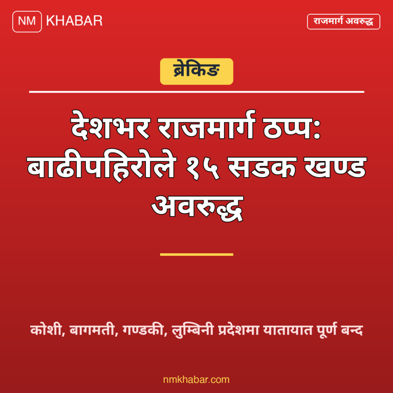 राजमार्ग अवरुद्ध
