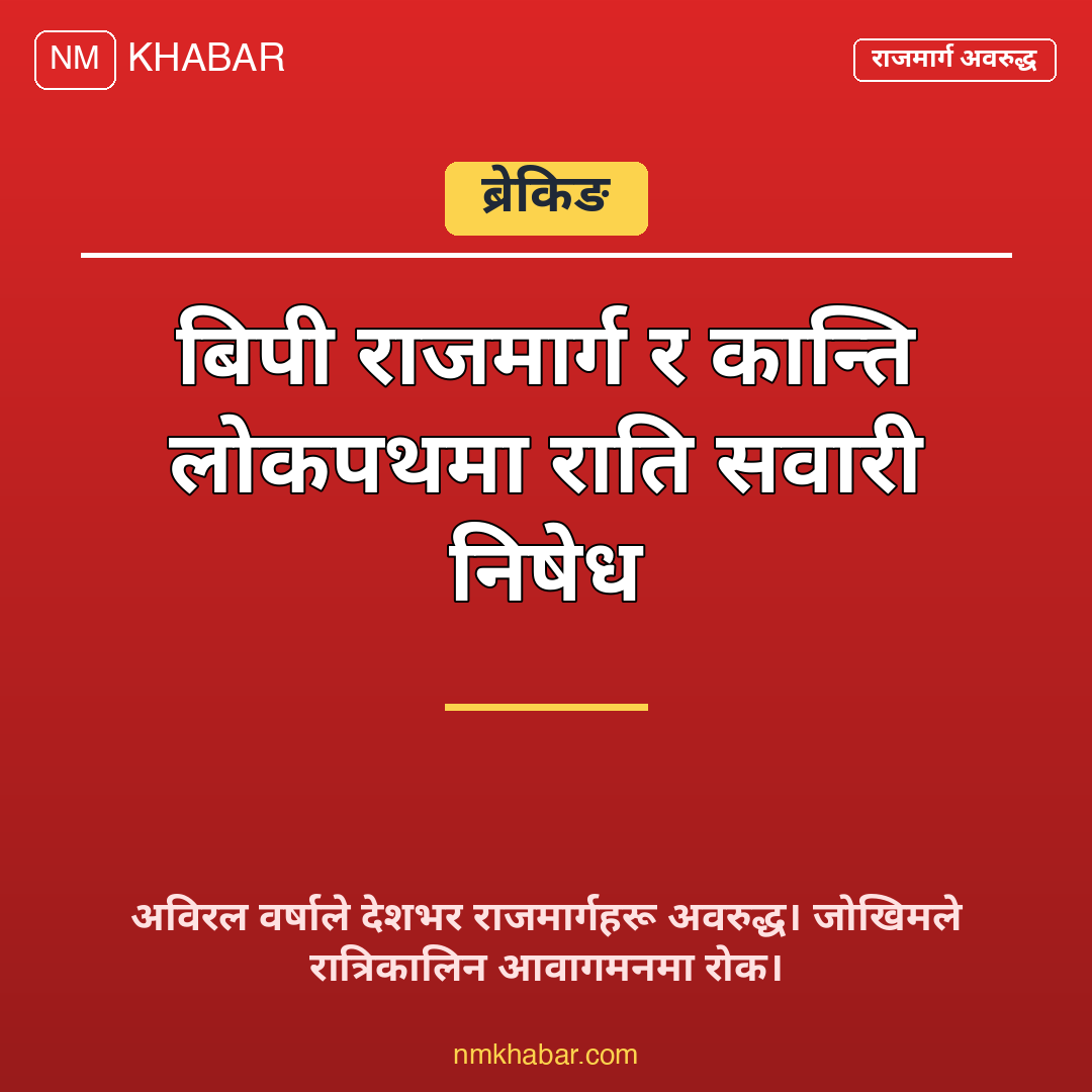 राजमार्ग वर्षा प्रभावित