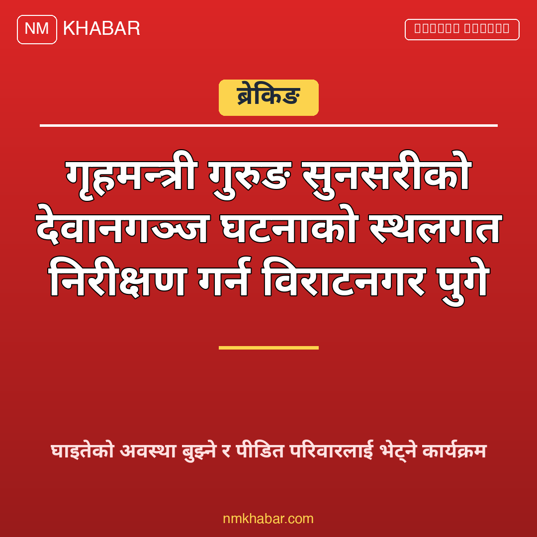 गृहमन्त्री विराटनगर